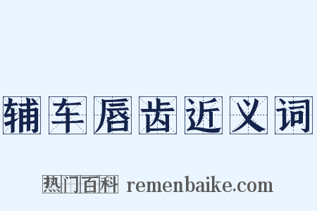 辅车唇齿近义词是什么意思的图片